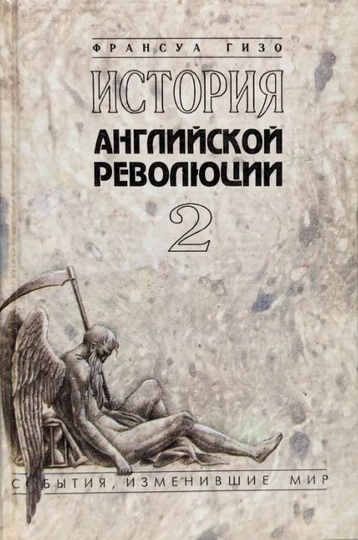 История английской революции. Том 2 | Гизо Франсуа