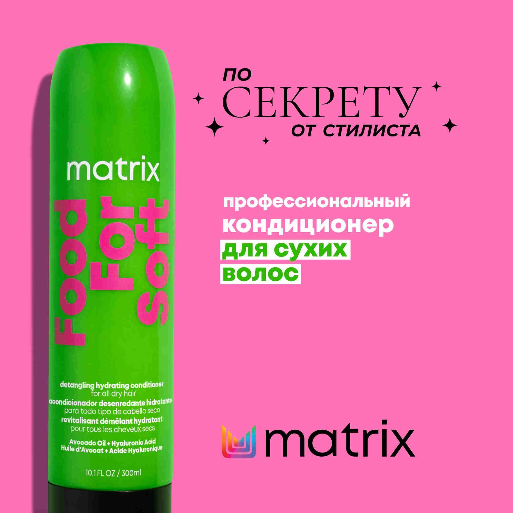 MatrixFoodForSoftПрофессиональныйувлажняющийкондиционердлясухихволоссмасломавокадоигиалуроновойкислотой,300мл