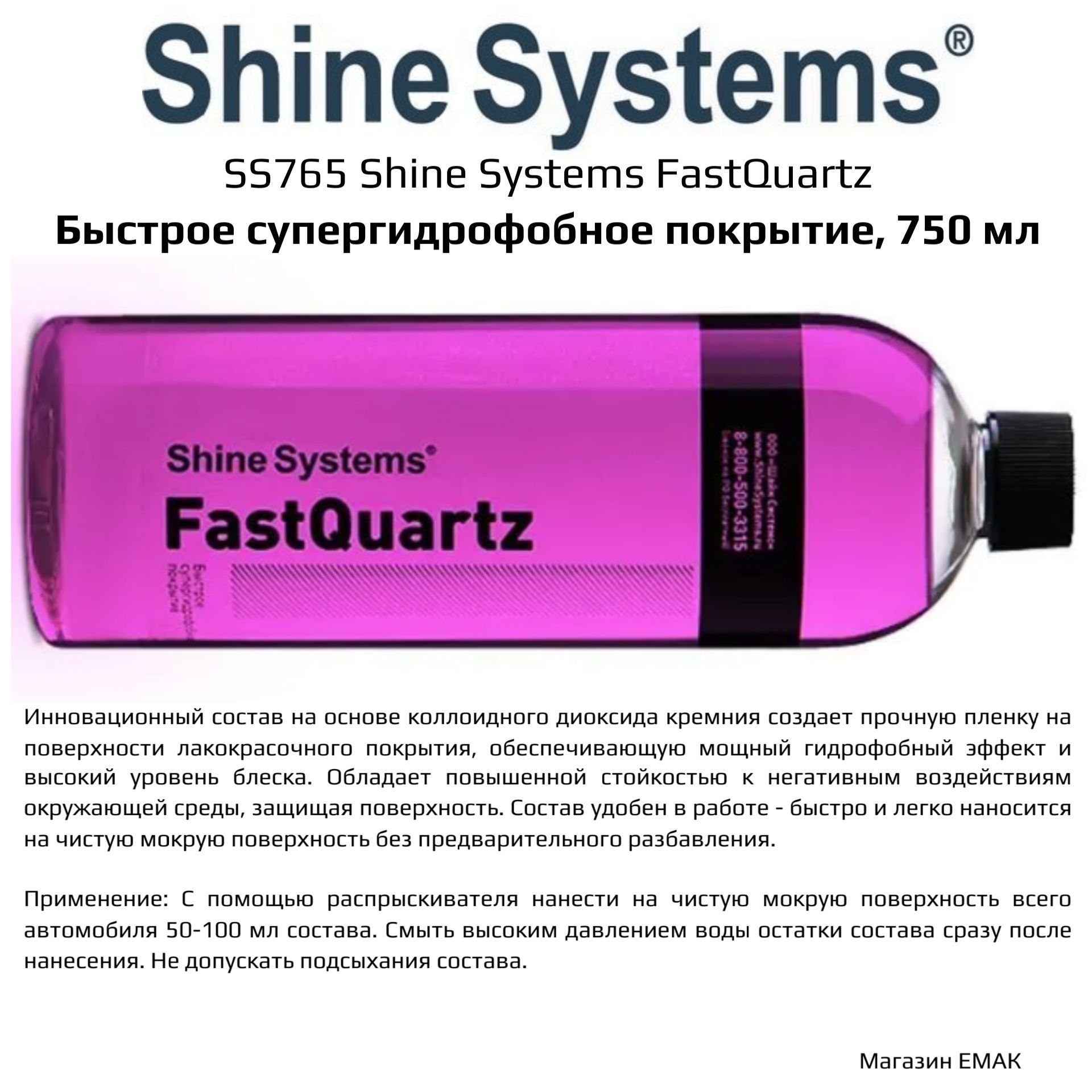 SS765ShineSystemsFastQuartz-быстроесупергидрофобноепокрытие,750мл