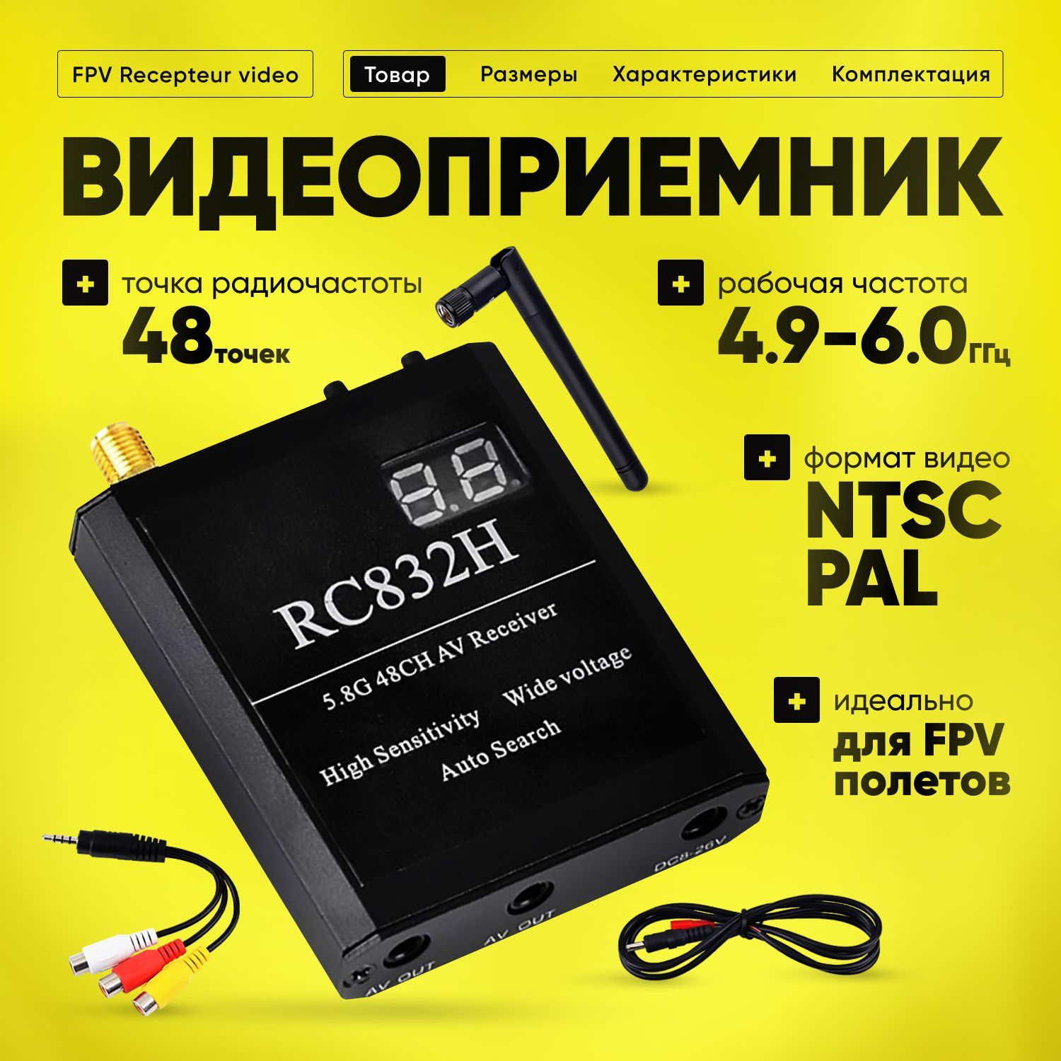 Видеоприемник FPV Rcepteur vido 4.9-6.0 ГГц