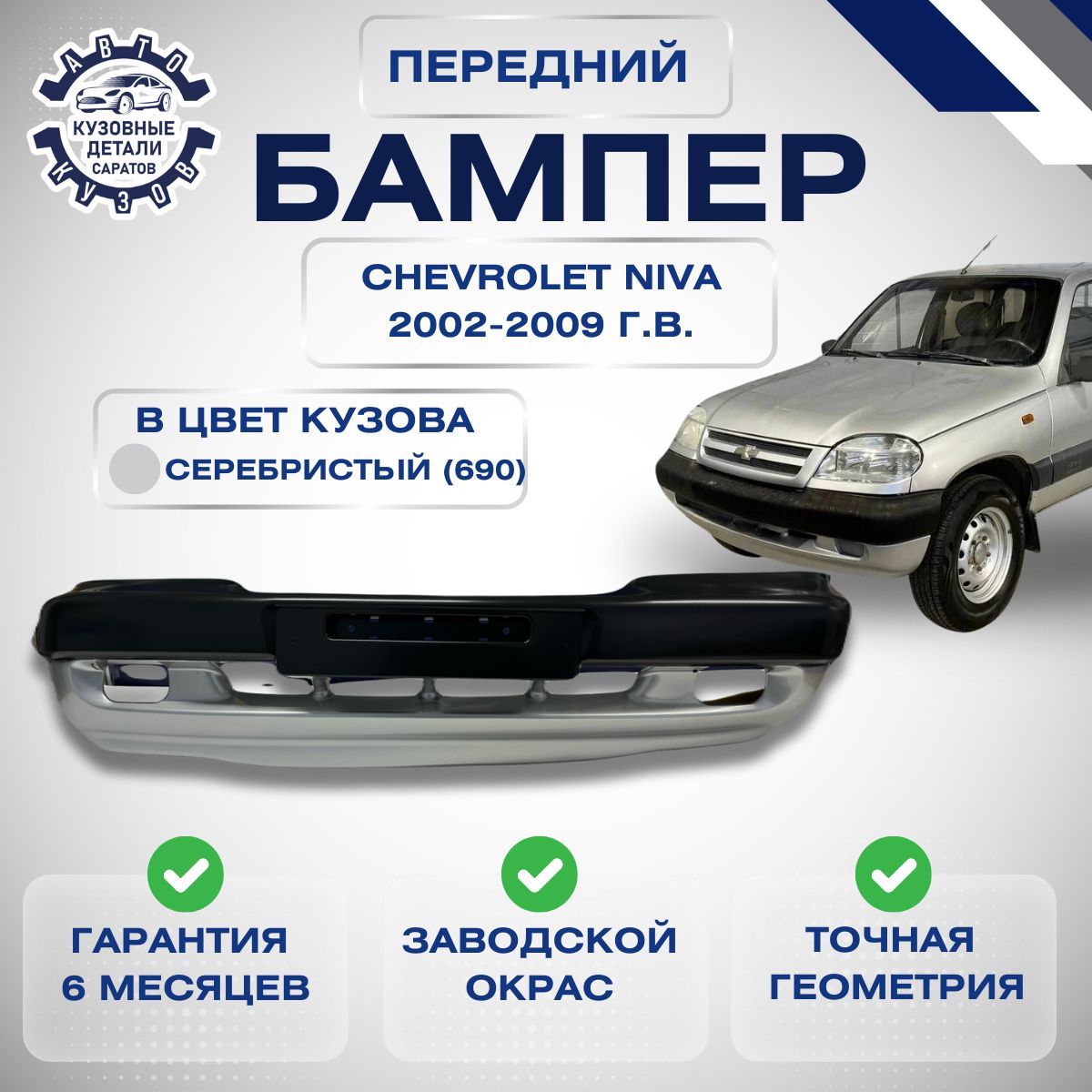 Бампер передний Chevrolet Niva Шевроле Нива ВАЗ 2123 2002-2009 с полосой Снежная королева (690)