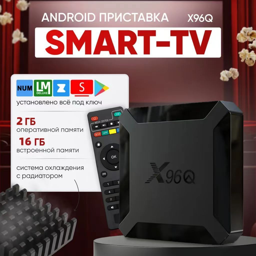 Медиаплеер Смарт ТВ приставка , с охлаждением , Android 12.1 , Wi-Fi Android, 2 ГБ/16 ГБ, Wi-Fi, черный