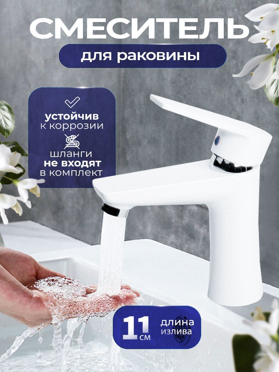 Смеситель для раковины из термопластика (без гибкой подводки) Ressa White белый