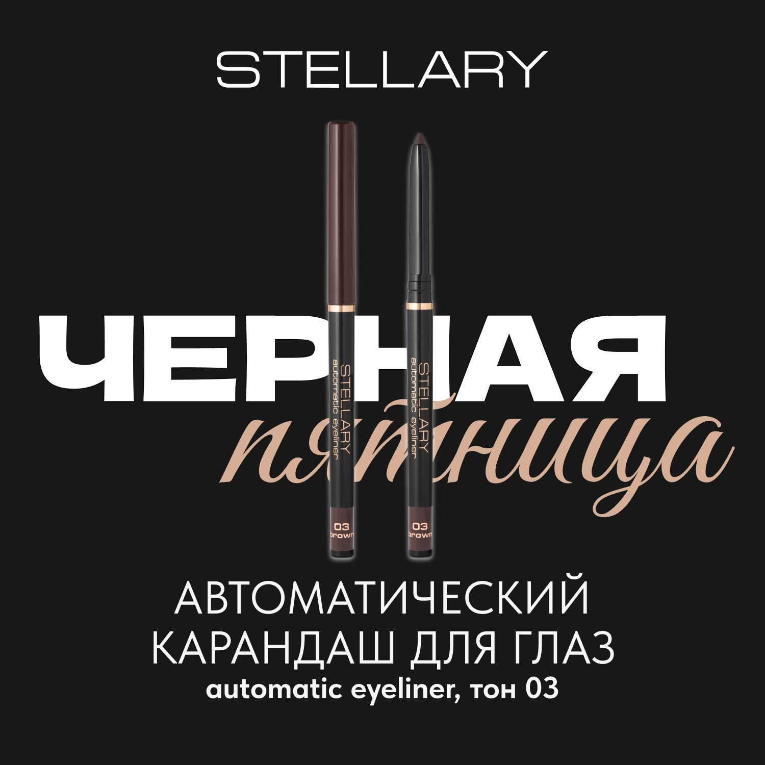 Stellary Automatic eyeliner Автоматический карандаш для глаз коричневый, ровный четкий контур, насыщенный стойкий цвет для макияжа глаз, тон 03, 0.28 г