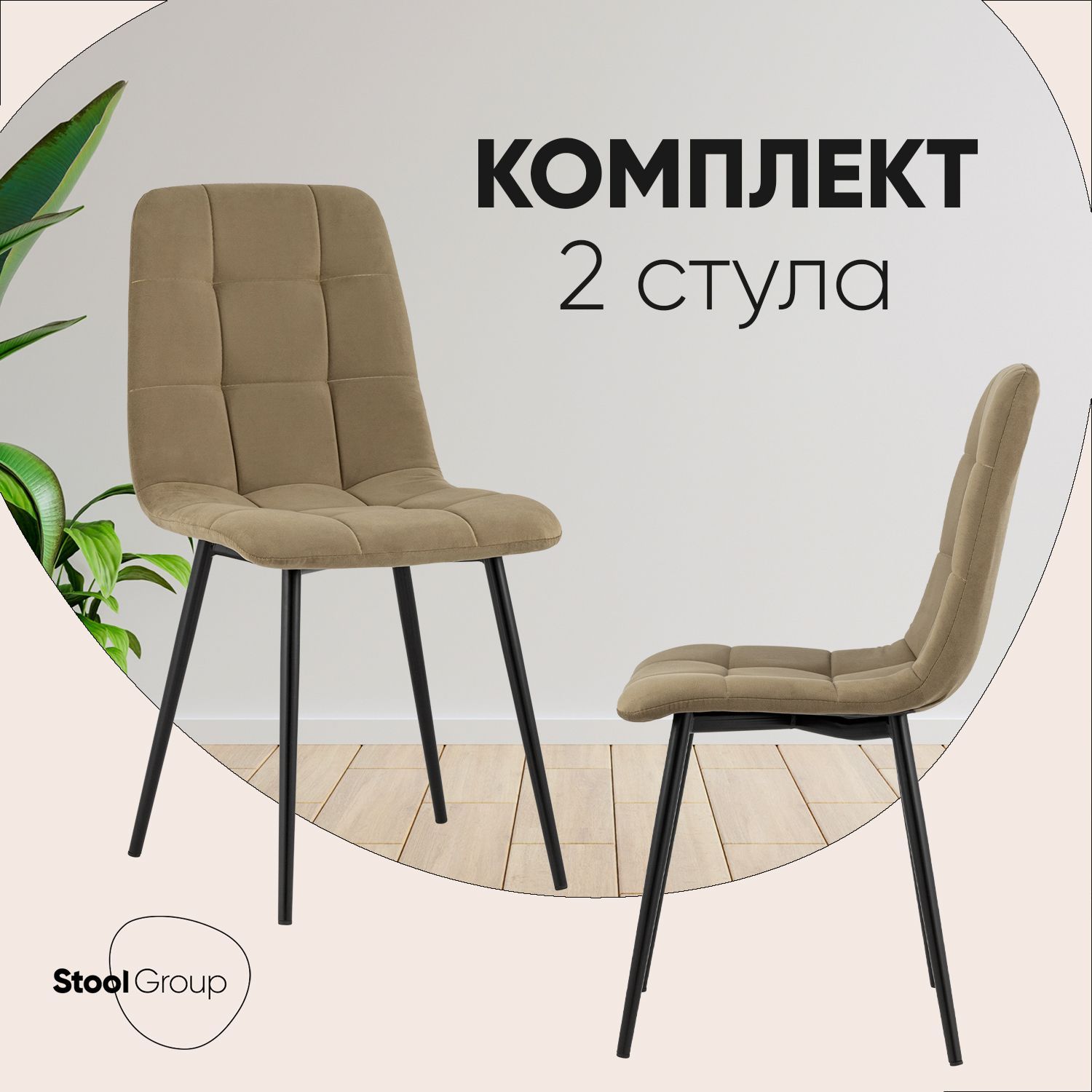 StoolGroupКомплектстульевдлякухниOliverвелюр,2шт.