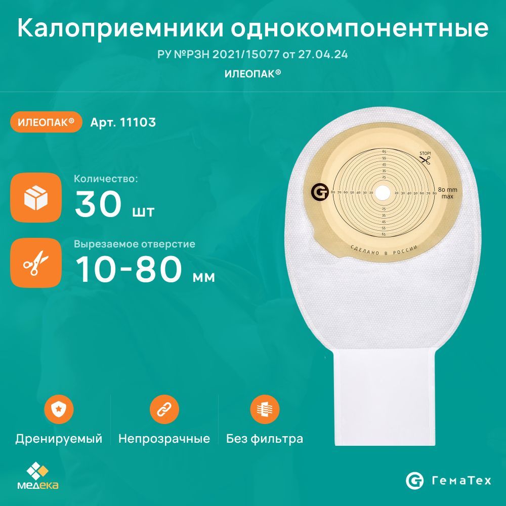 11103 Илеотек(ГемаТех) калоприемник однокомпонентный дренируемый (открытый), прозрачный, 10-80мм, (30 шт.)