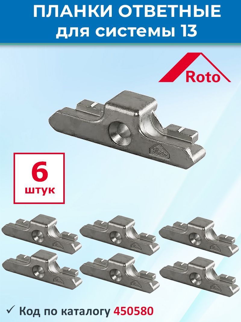 Лот6шт:Ответнаяпланка450580RotoдляПВХокнаКБЕ,Рехаусистемы13