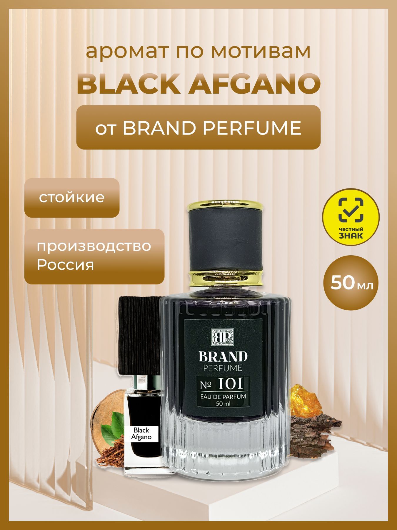 Парфюм Brand Perfume №101 (Black Afgan), 50 мл