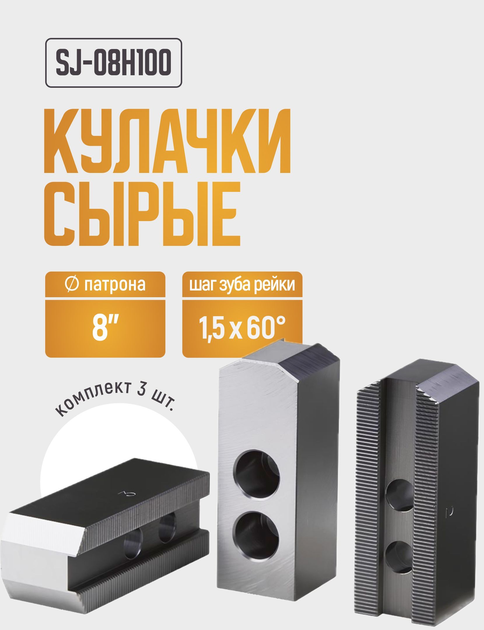 SJ-08H100Комплектсырыхкулачков