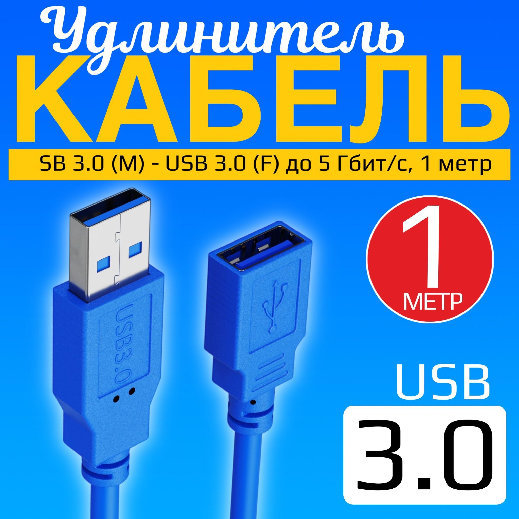 Кабель удлинитель GSMIN A84 USB 3.0 (M) - USB 3.0 (F) до 5 Гбит/с, 1 метр (Синий)