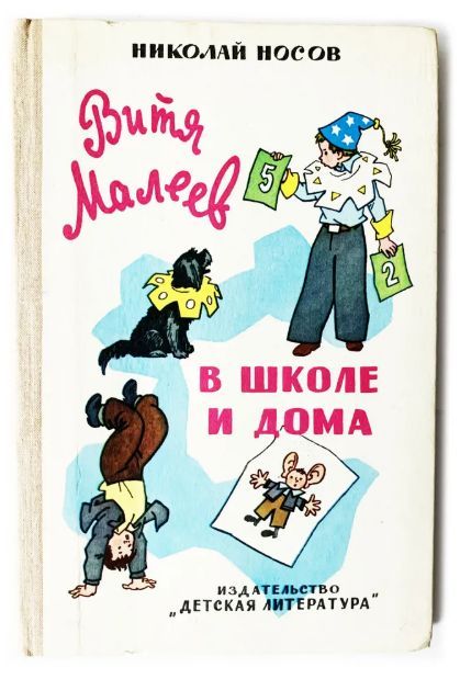 Витя Малеев в школе и дома. 1979 г. | Носов Николай Николаевич