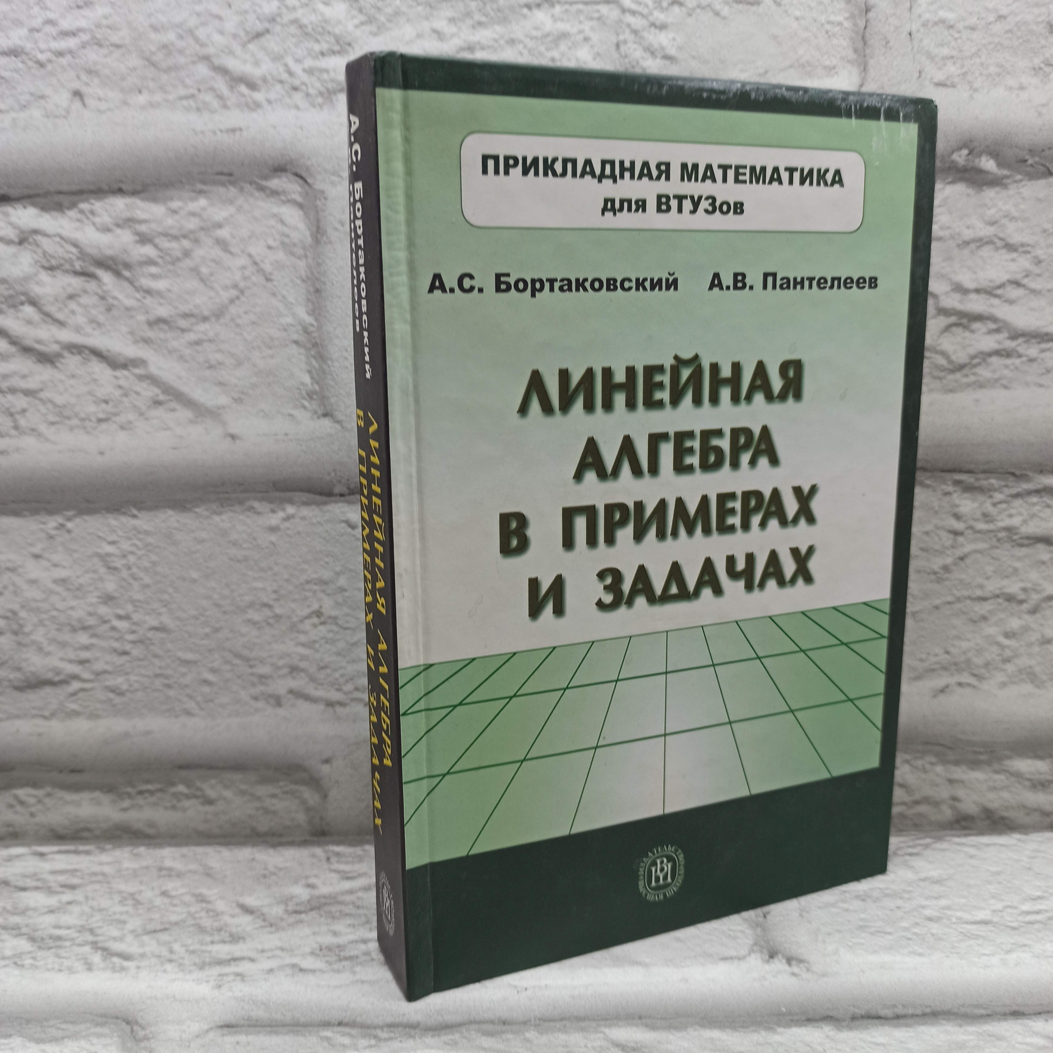 Линейная алгебра в примерах и задачах | Коллектив авторов