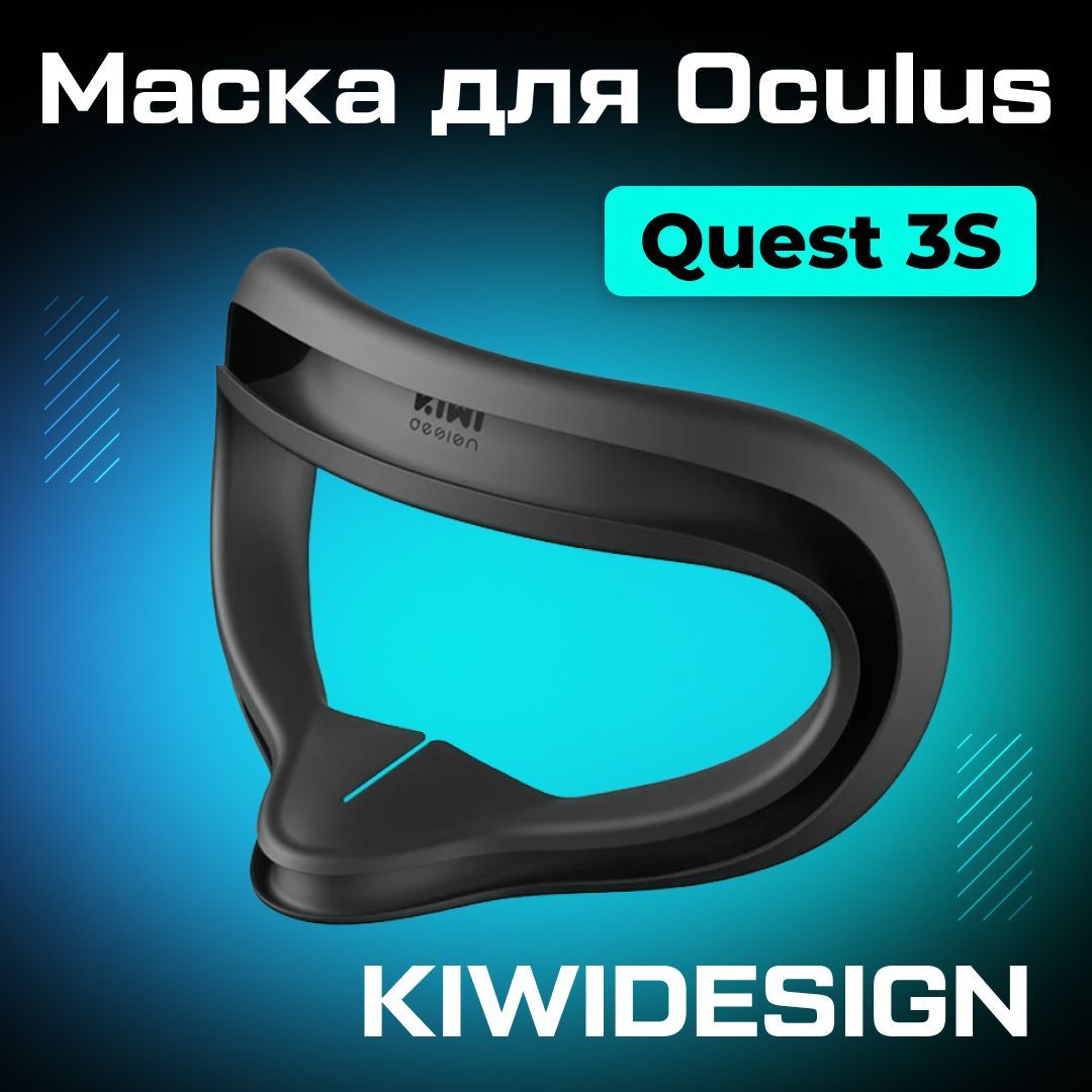 Маска силиконовая для Oculus Quest 3S черная