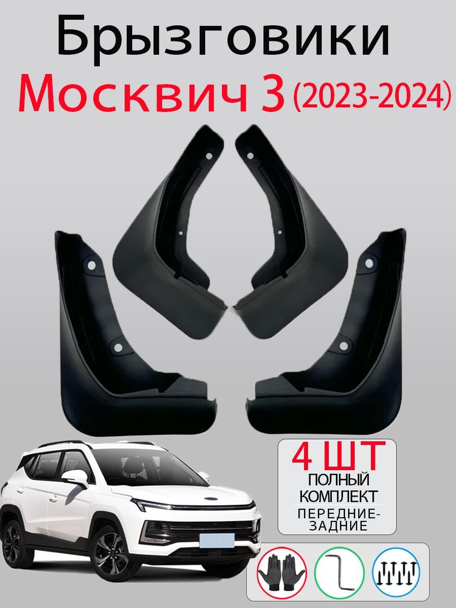 Брызговики Moskvich 3 / Москвич 3 (2023-2024), комплект 4 шт на передние и задние колеса