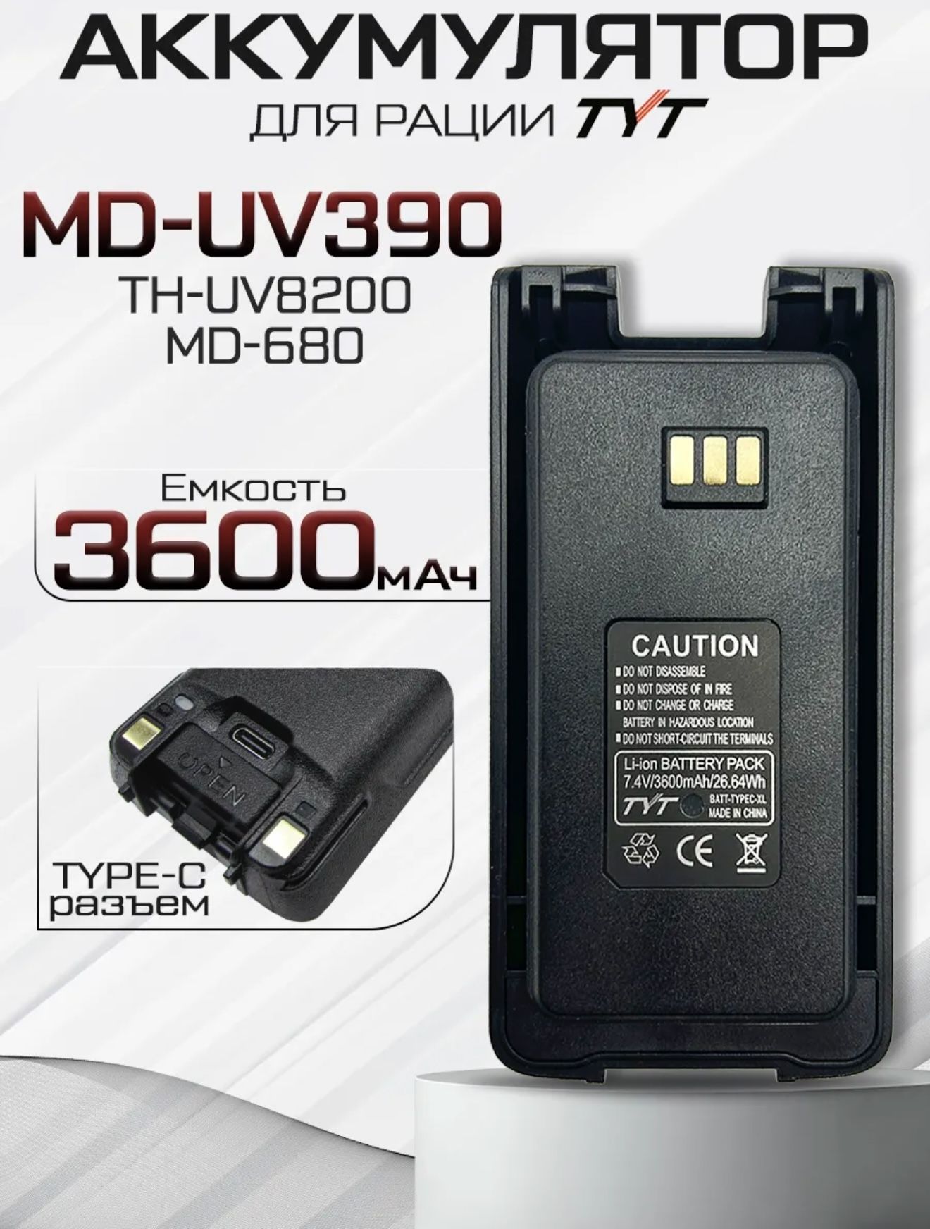 Аккумулятор для рации TYT UV390, 3600 mAh TYPE-C