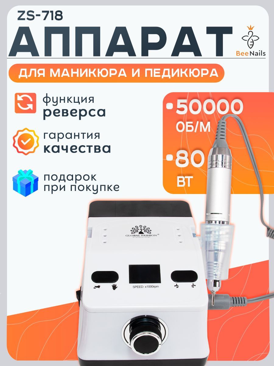 Bee Nails Аппарат для маникюра и педикюра ZS-718 белый