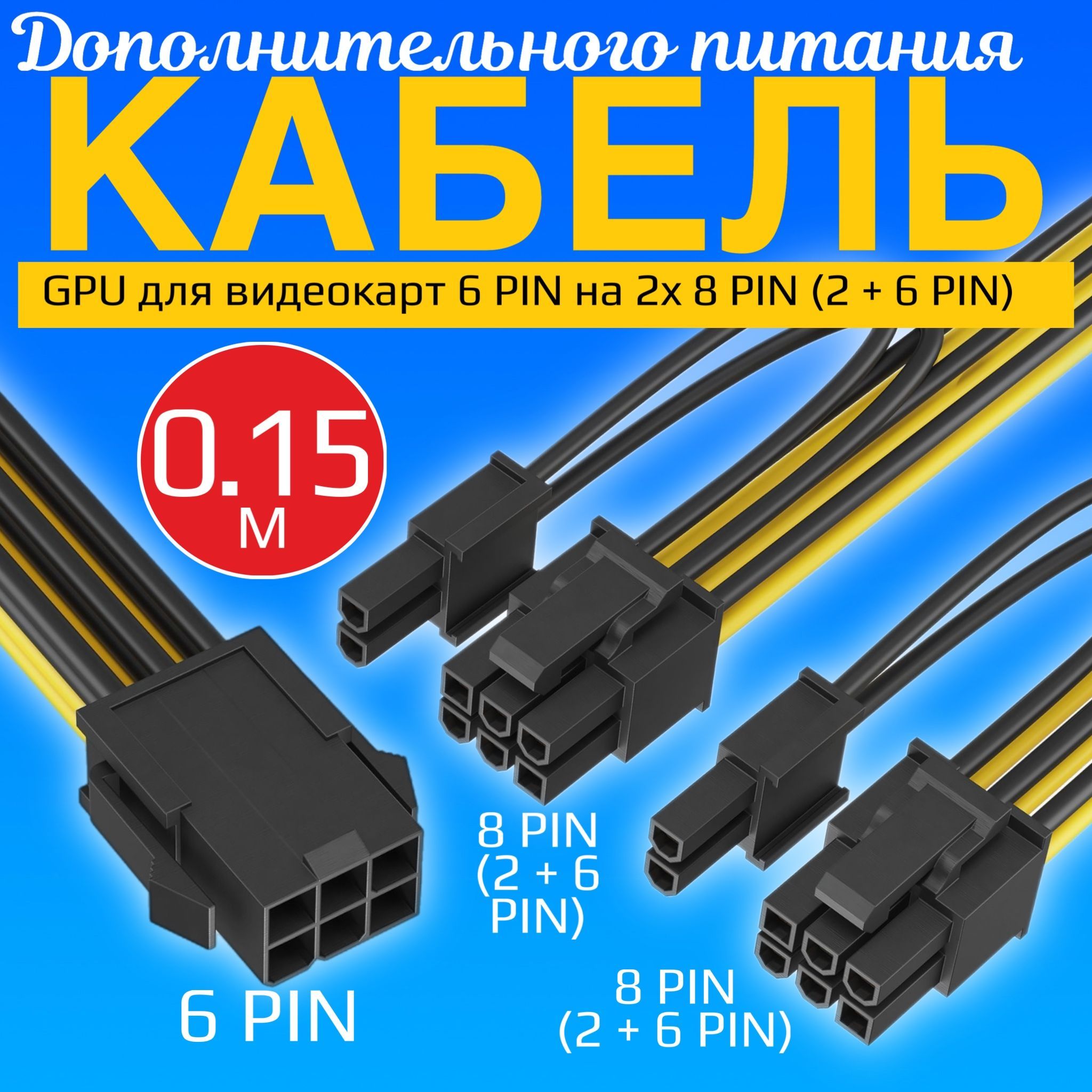 Кабель дополнительного питания GPU для видеокарт 6 PIN на 2x 8 PIN (2 + 6 PIN) GSMIN WE27 (0,15м)