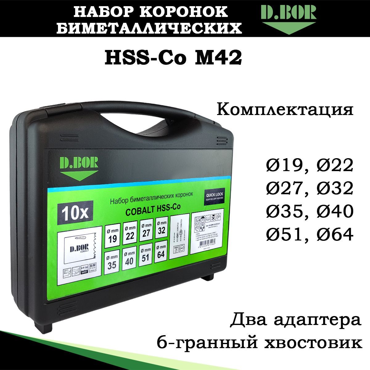 Наборбиметаллическихкоронок10предмот19-64мм,М42,Cobalt8%,D.BOR,длясантехника