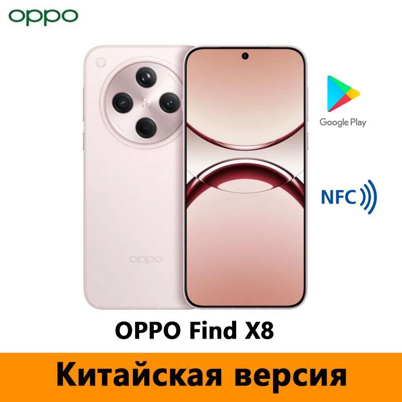 OPPOСмартфонOPPOFindX85GDimensity9400ПоддержкаGooglePlay,русскийязык,OTA-обновления,NFCCN16/512ГБ,розовый