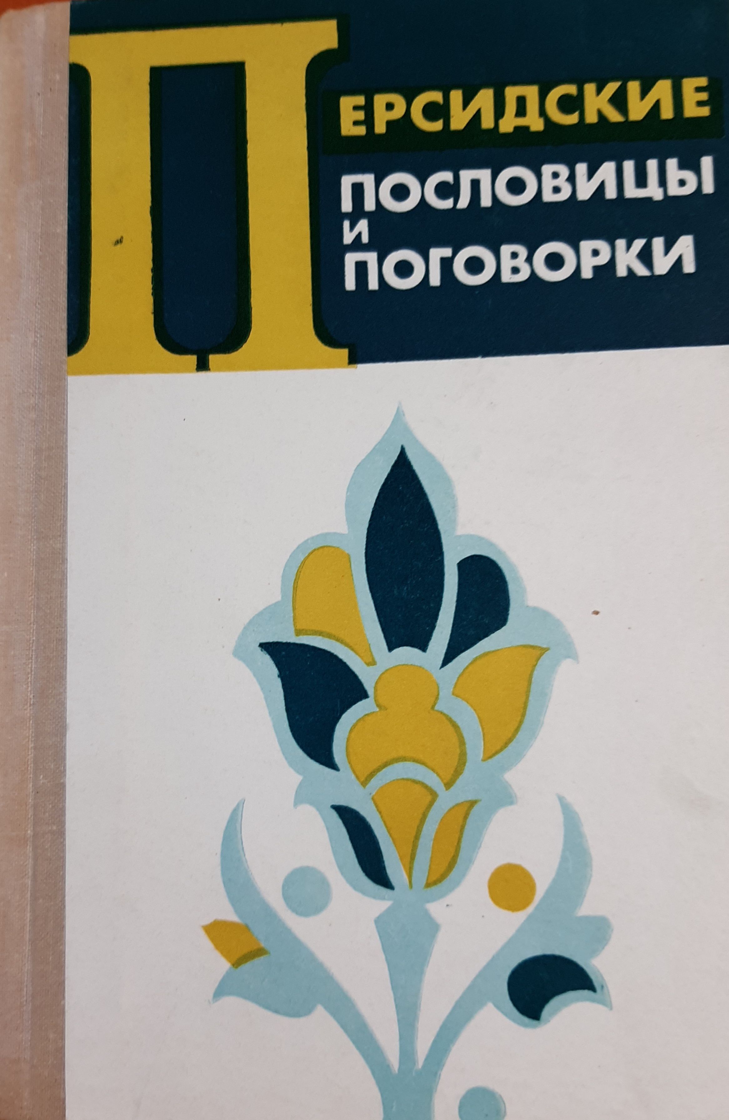 Иранская пословица. Персидские пословицы и поговорки. Персидские пословицы. Персидская пословица. Персидские пословицы.