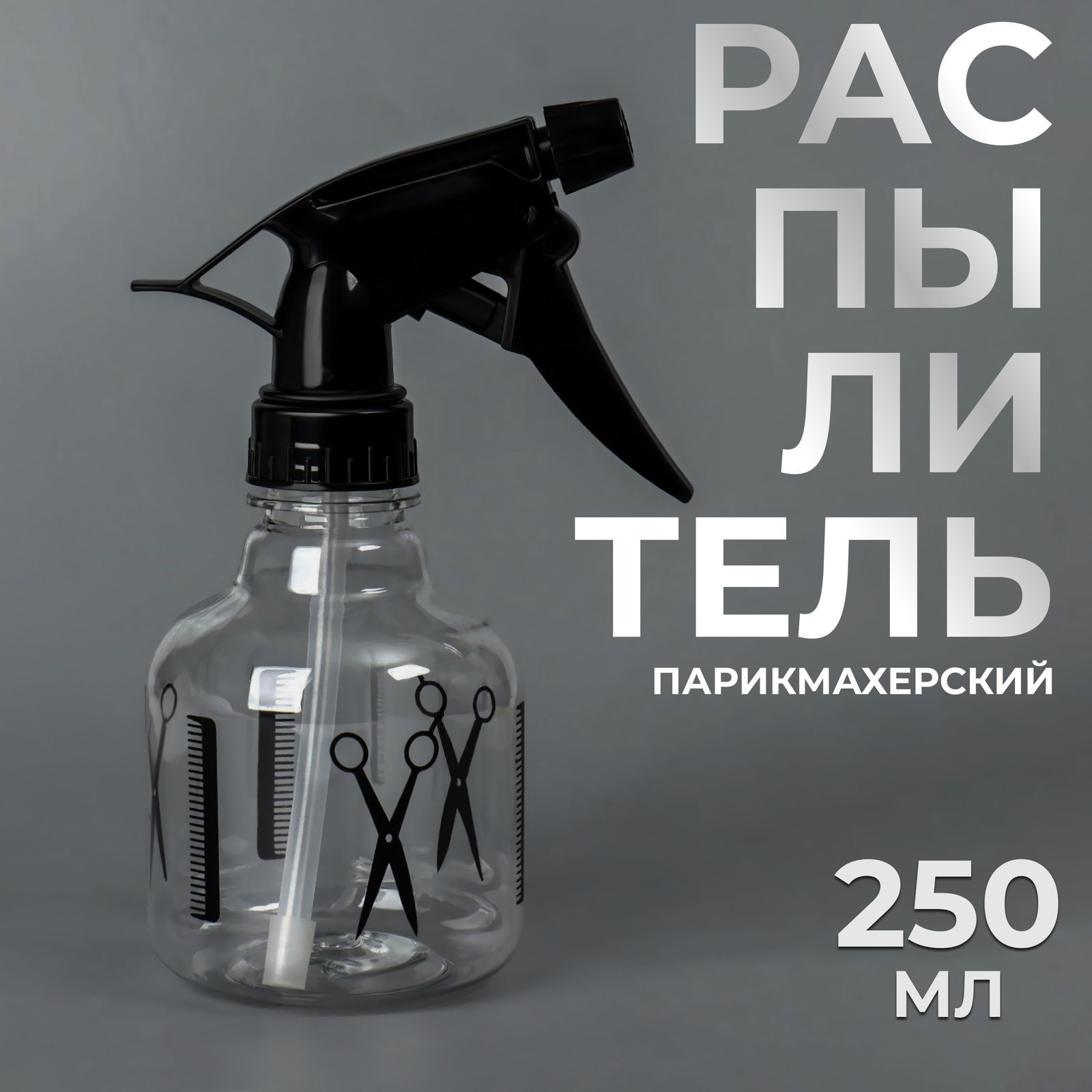 Распылитель парикмахерский, 250 мл, цвет чёрный/прозрачный купить на OZON по низкой цене (177831908)