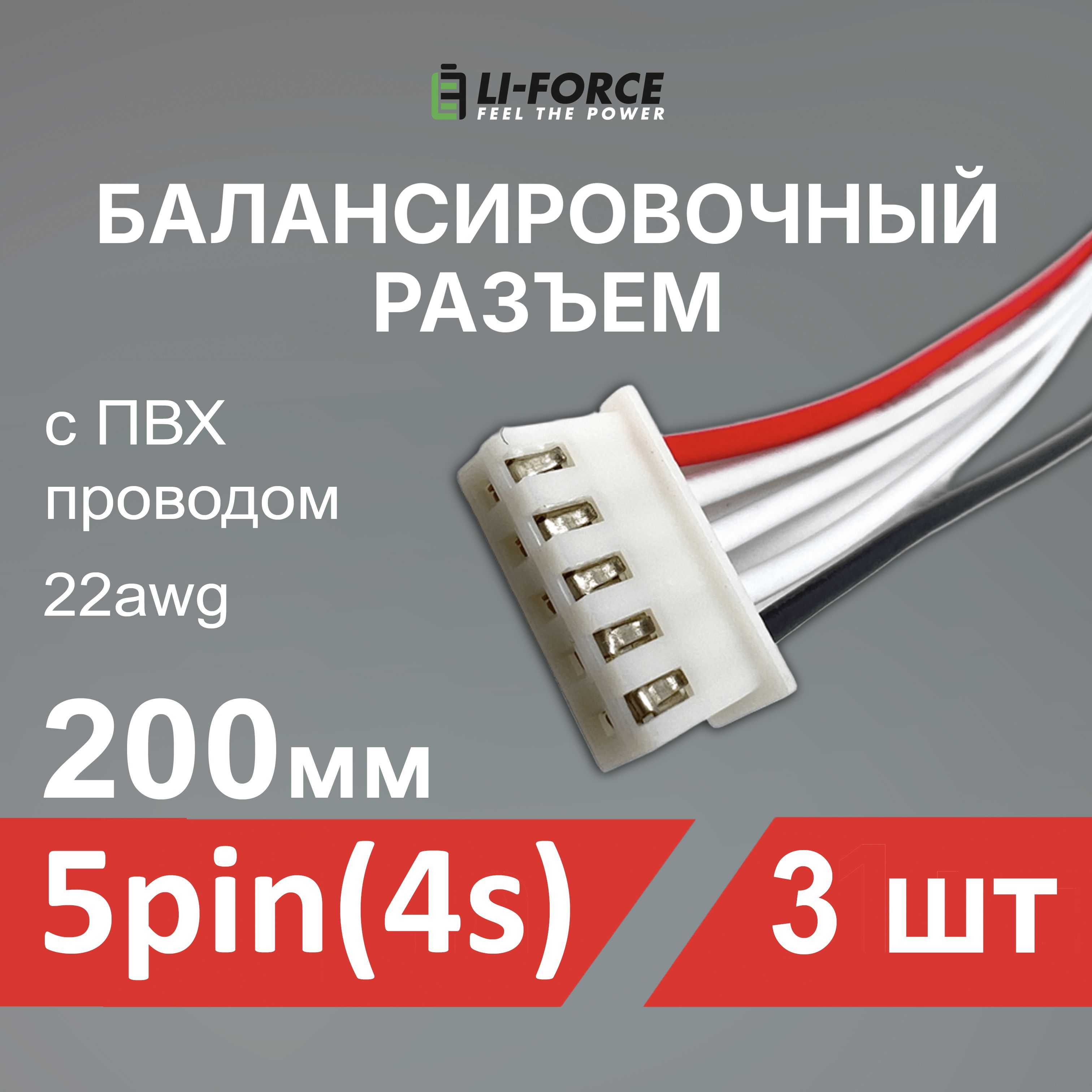 Балансировочныйразъем5pin(4s,XH)сПВХпроводом22awg,200мм-3шт