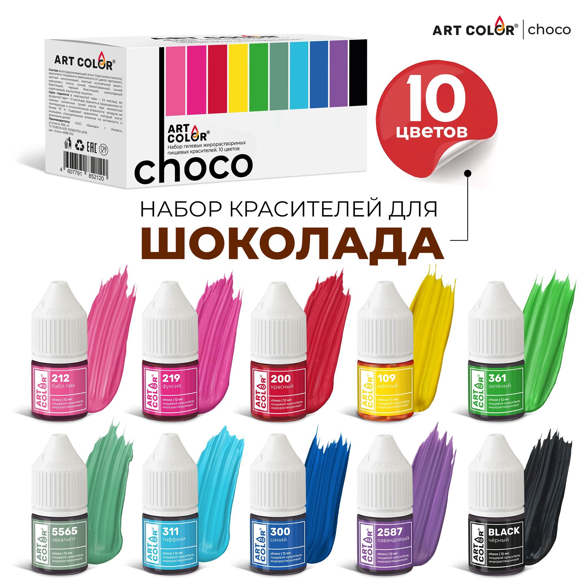 Набор пищевых гелевых жирорастворимых красителей ART COLOR Choco, 10 цветов