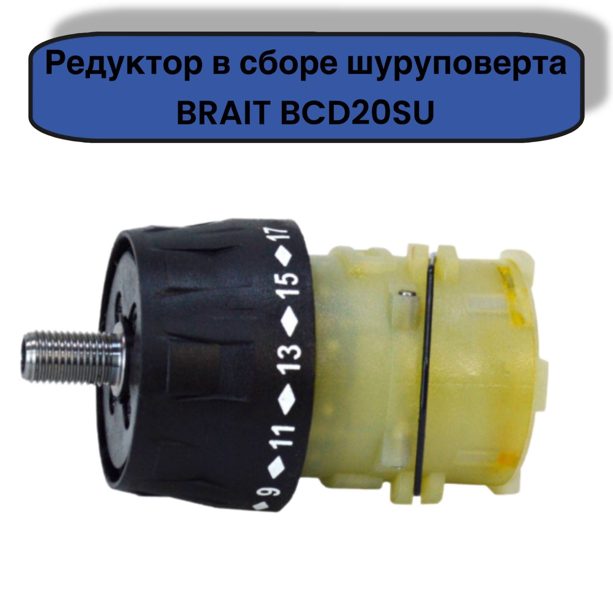 Редуктор в сборе для шуруповерта BRAIT BCD20SU