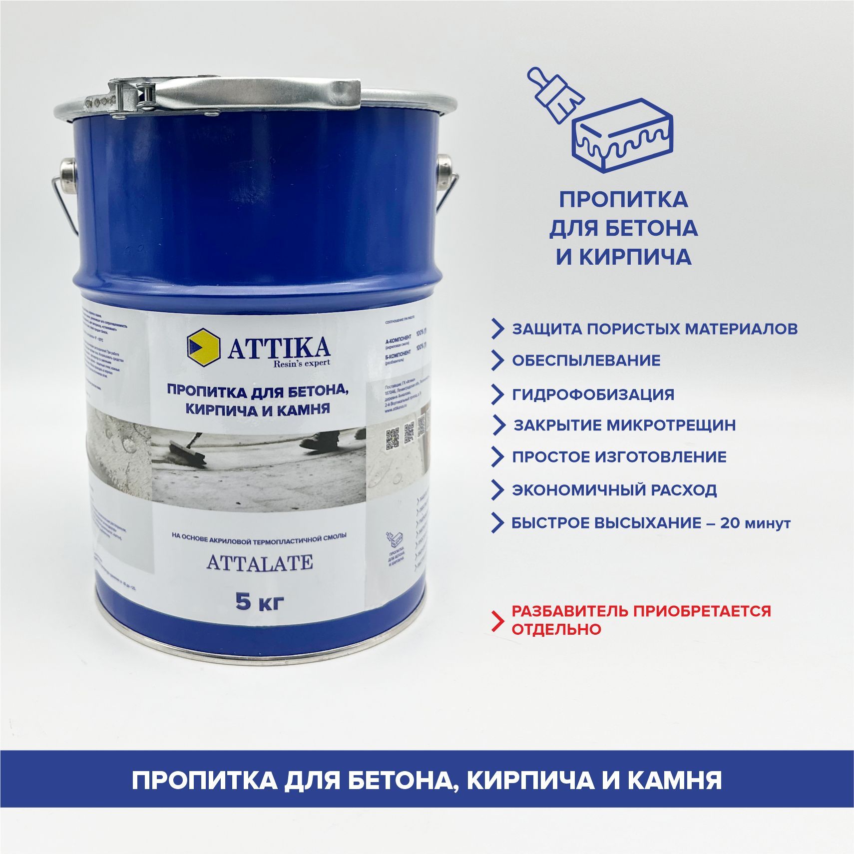 Пропитка для бетона, кирпича и камня, гидрофобизатор ATTIKA, 5 кг