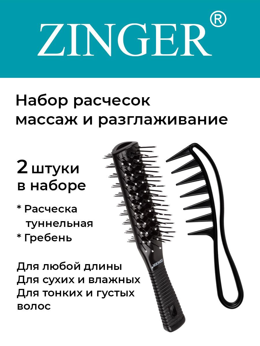 ZingerНаборрасчесокмассажныхпродувныхOS-8519+CH-17Black,щеткидлярасчесыванияимассажаголовы
