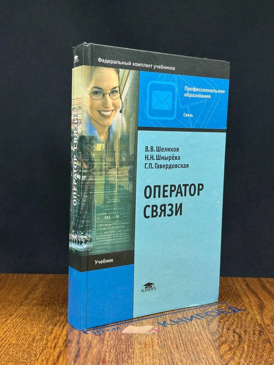 Оператор связи. Учебник