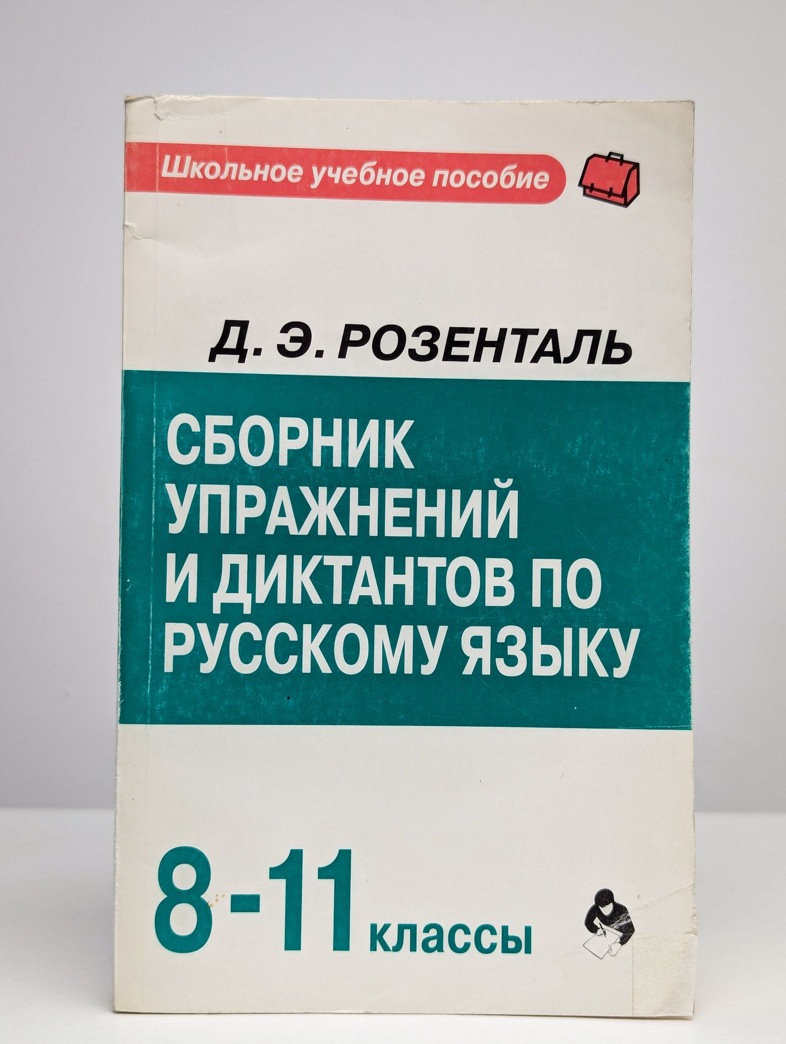 Сборник упражнений и диктантов по русскому языку. 8-11классы