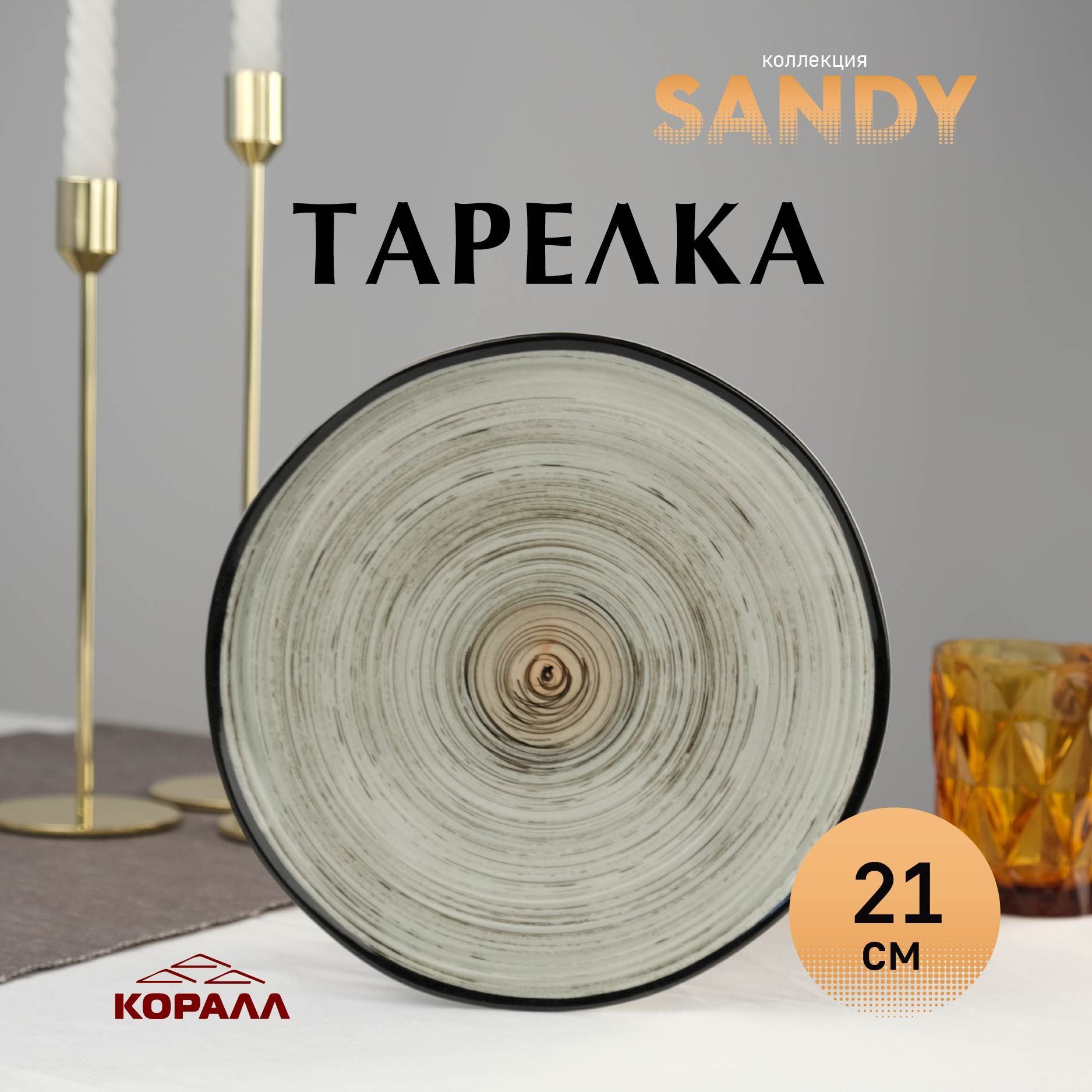 Тарелка из фарфора 21см "Sandy", Тарелка обеденная для вторых блюд, блюдо для подачи