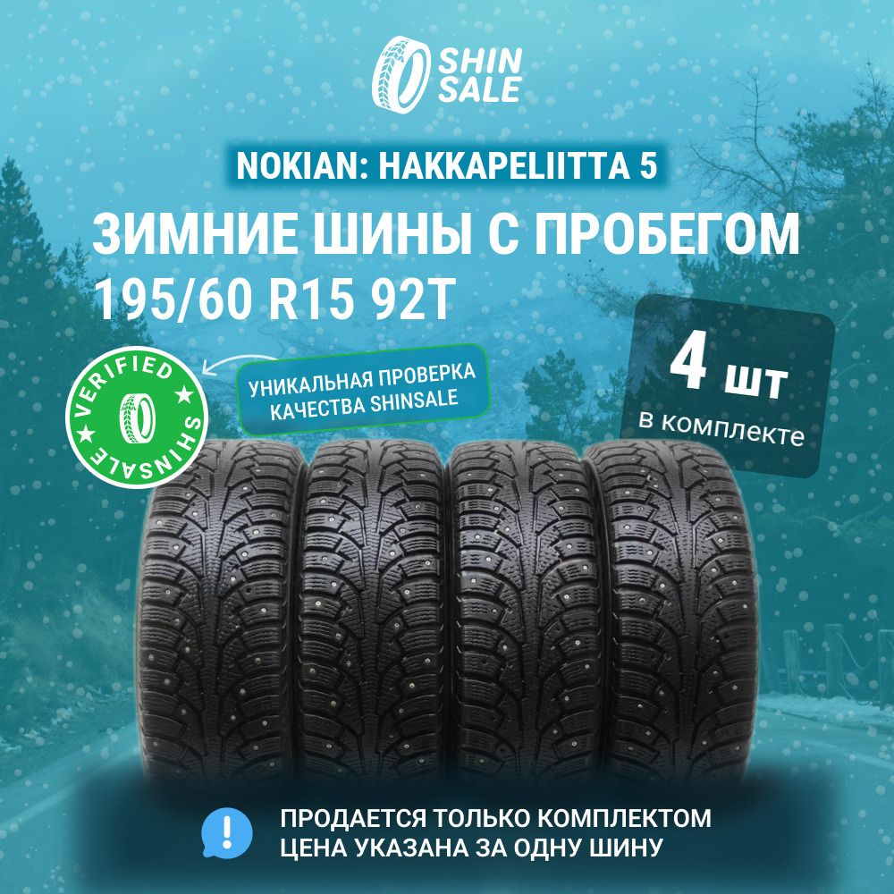 Nokian4шт.Hakkapeliitta5T0136880Шиныспробегомзимние195/60R1592TШипованные