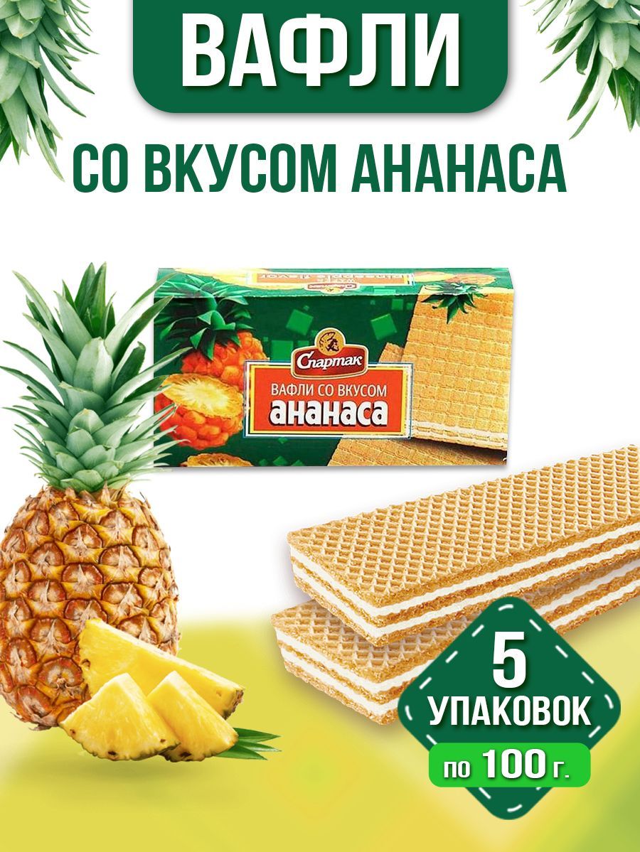 Вафли со вкусом ананаса, 5х100 гр