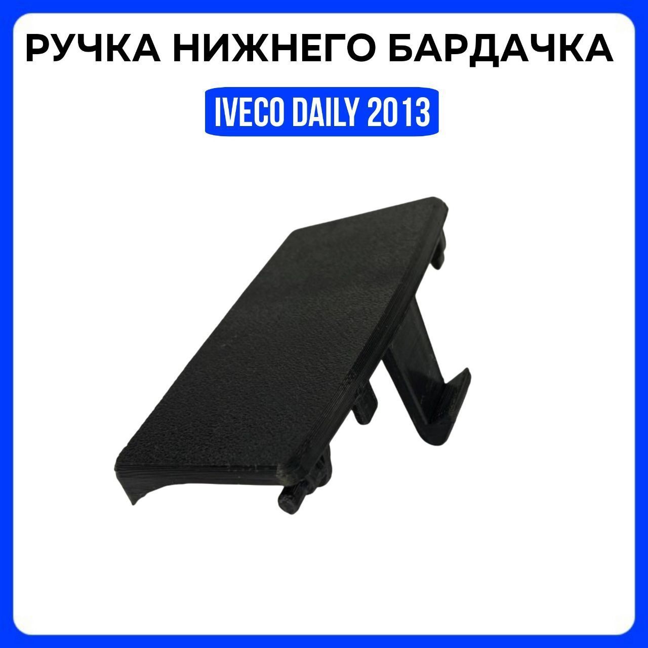 Ручка нижнего бардачка IVECO Daily 2013 (ивеко дейли 2013)