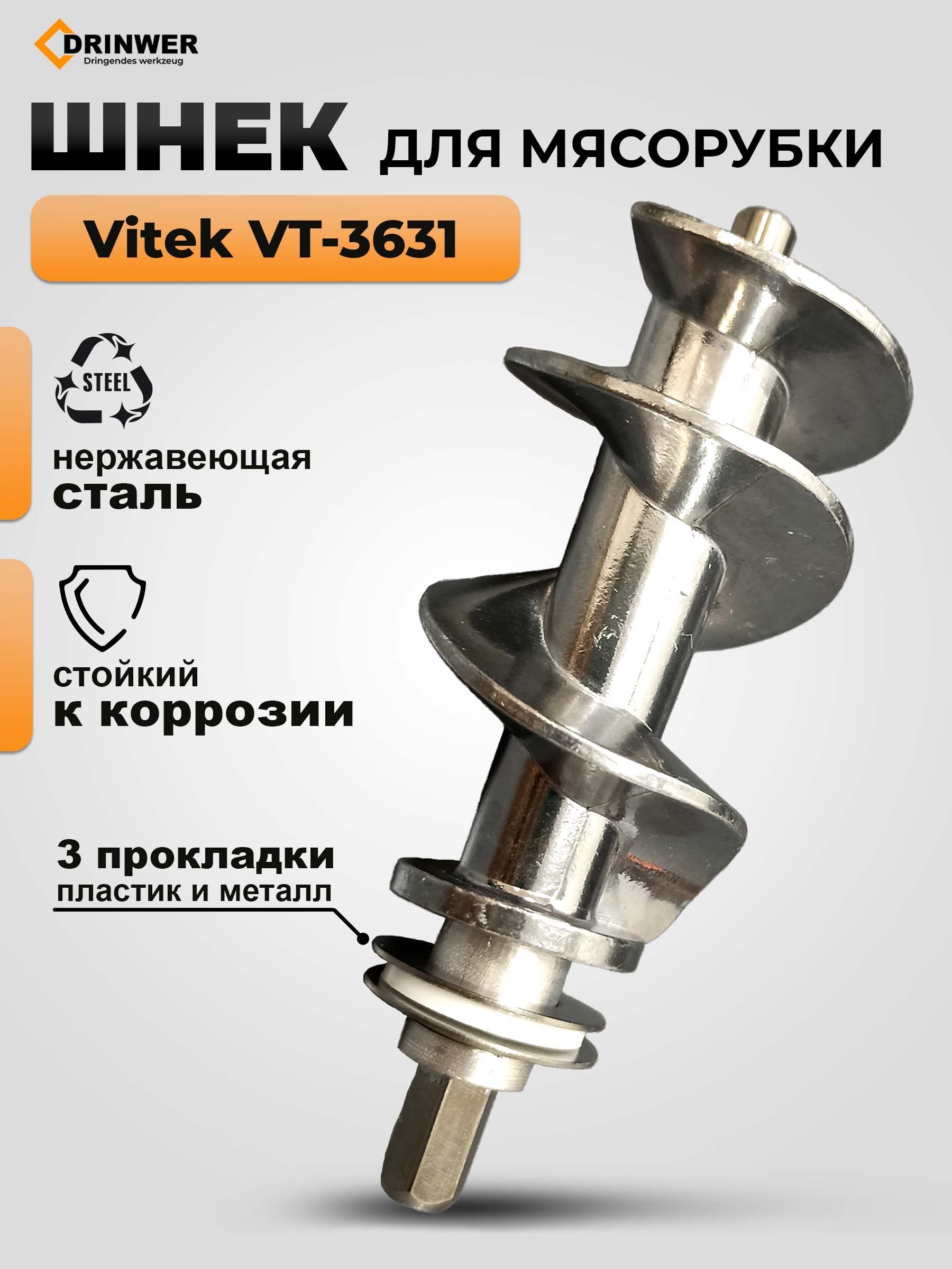 Шнек для мясорубки Vitek VT-3631