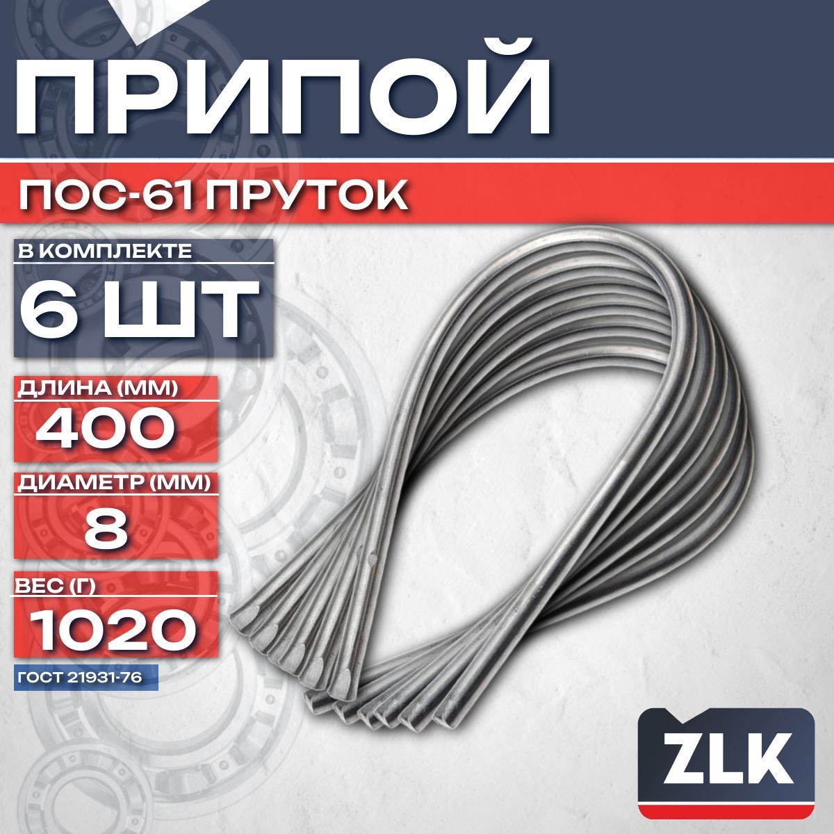 ПрипойПОС-61прутокD8мм-комплект6шт