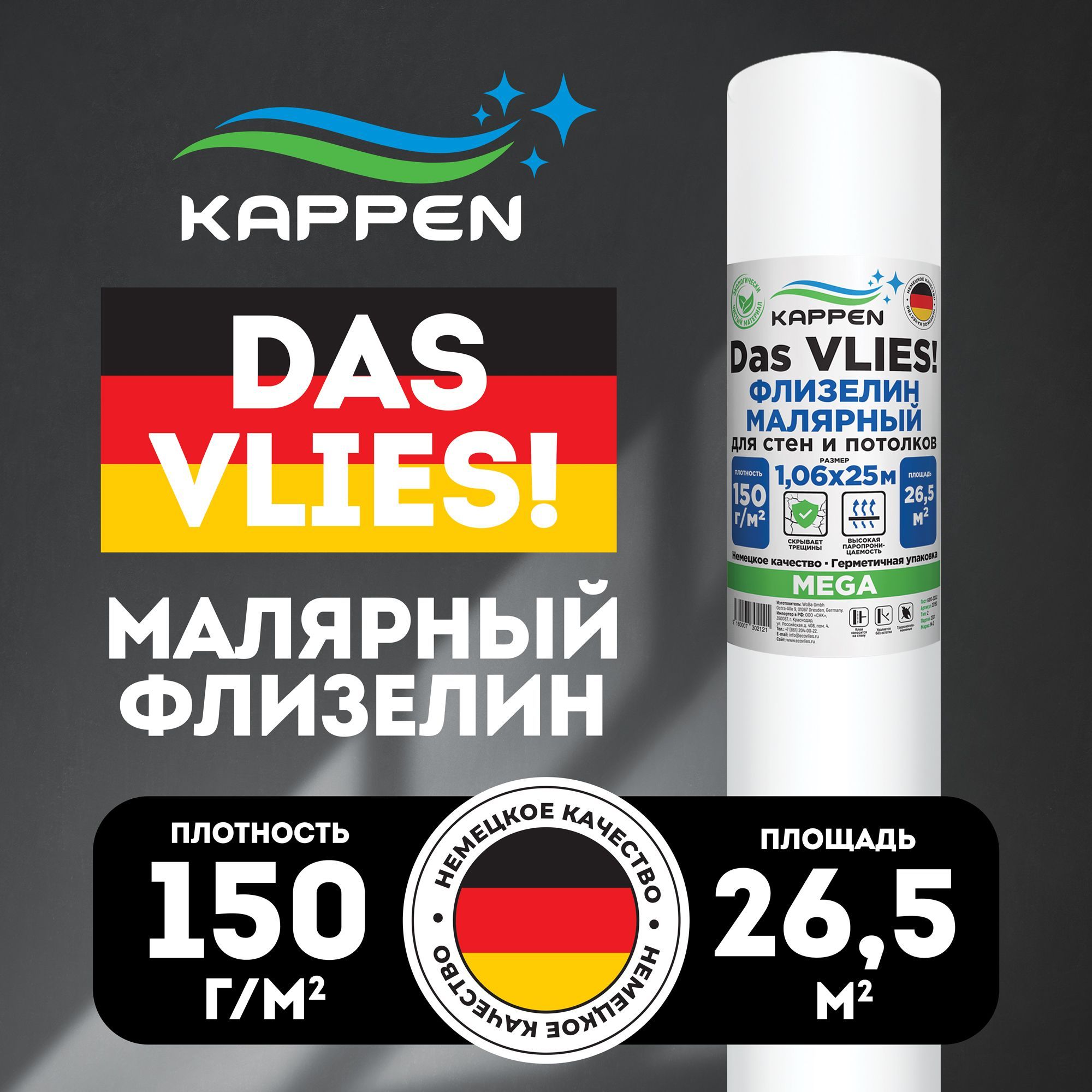 Малярный флизелин KAPPEN плотность 150 г/м2, 25 м x1,06 м