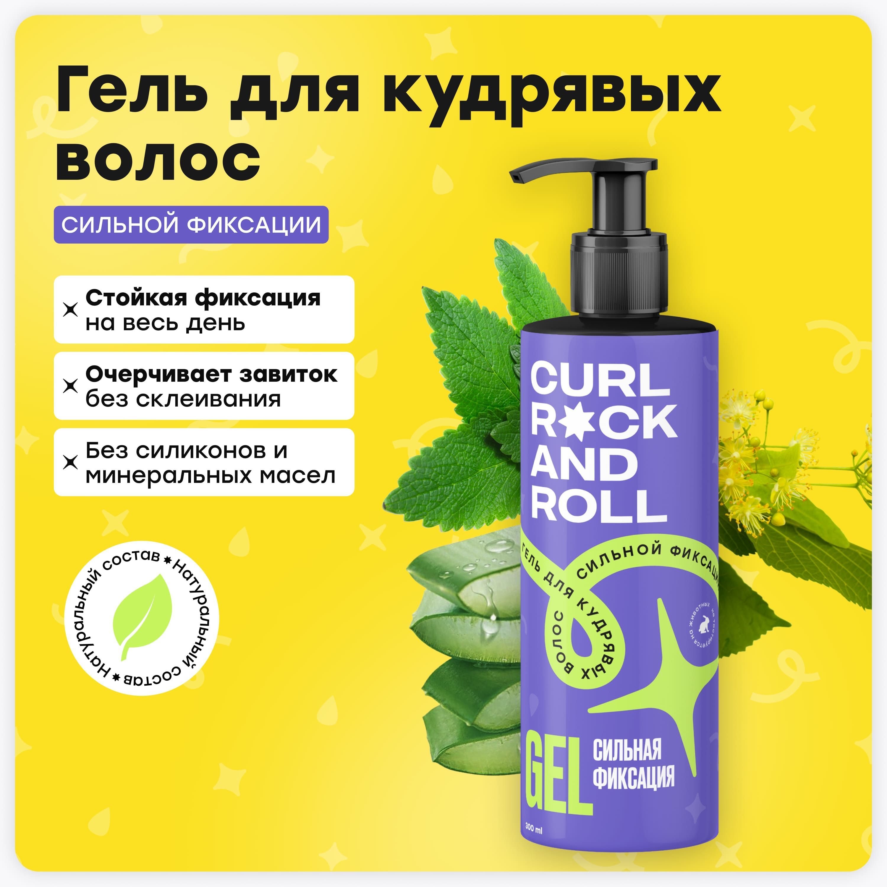 CURL ROCK AND ROLL Гель для укладки кудрявых волос сильной фиксации купить на OZON по низкой цене (181646797)