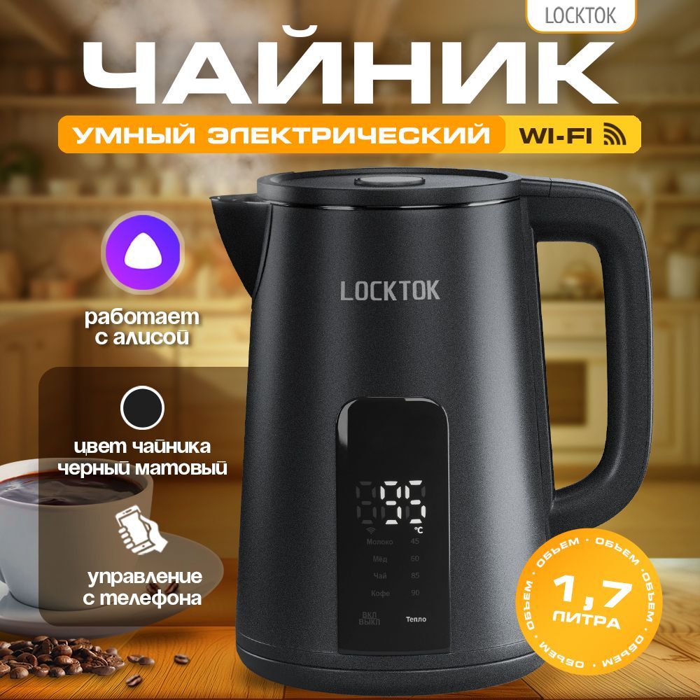 УмныйэлектрическийчайниксАлисой,черныйматовый.