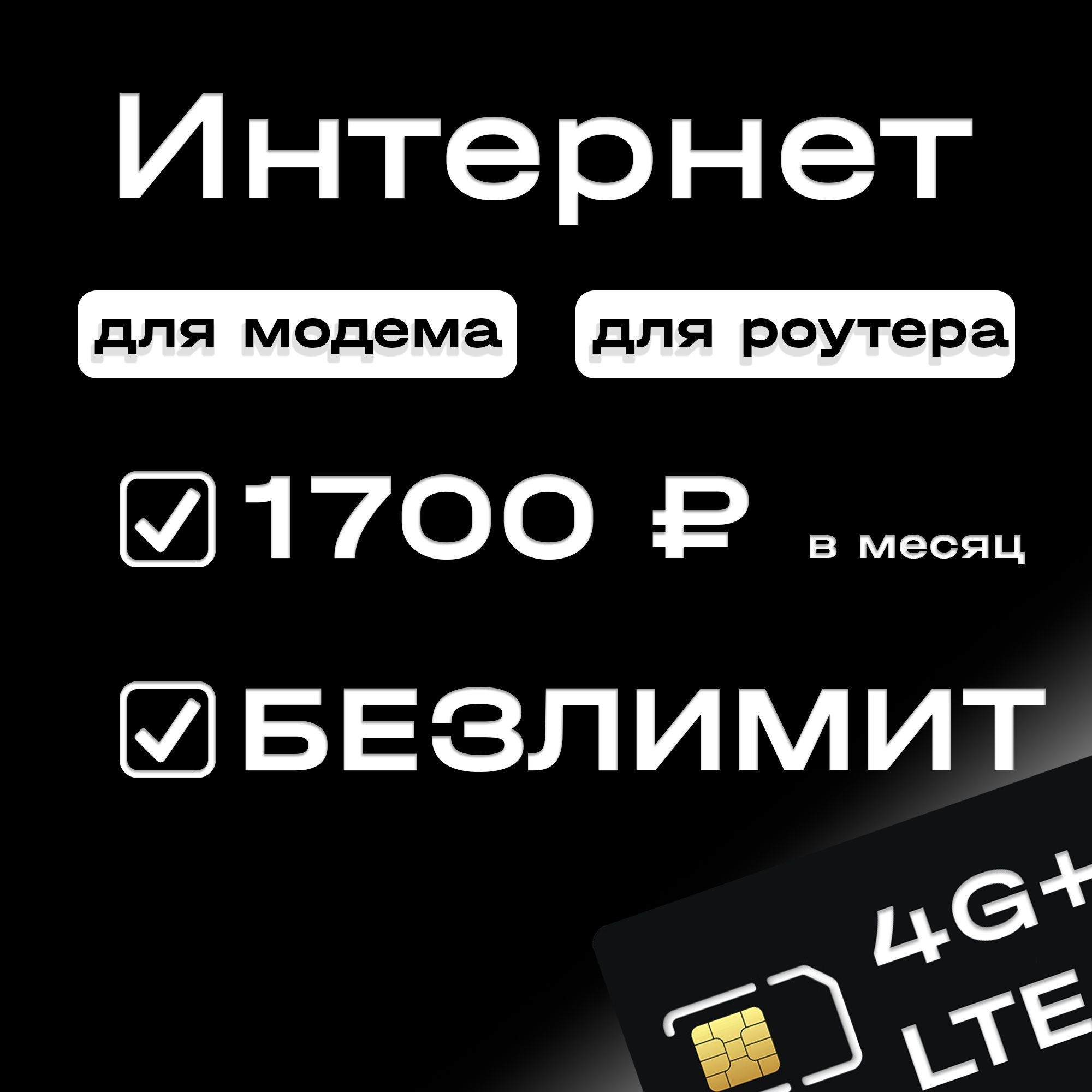 LIDER TELECOM SIM-карта интернет безлимит 3G/4G/4G+ с раздачей для любых устройств в сети Т2 (Теле2) (Вся Россия)