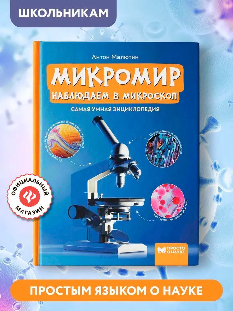 Микромир. Наблюдаем в микроскоп. Самая умная энциклопедия. Детская энциклопедия | Малютин Антон Олегович