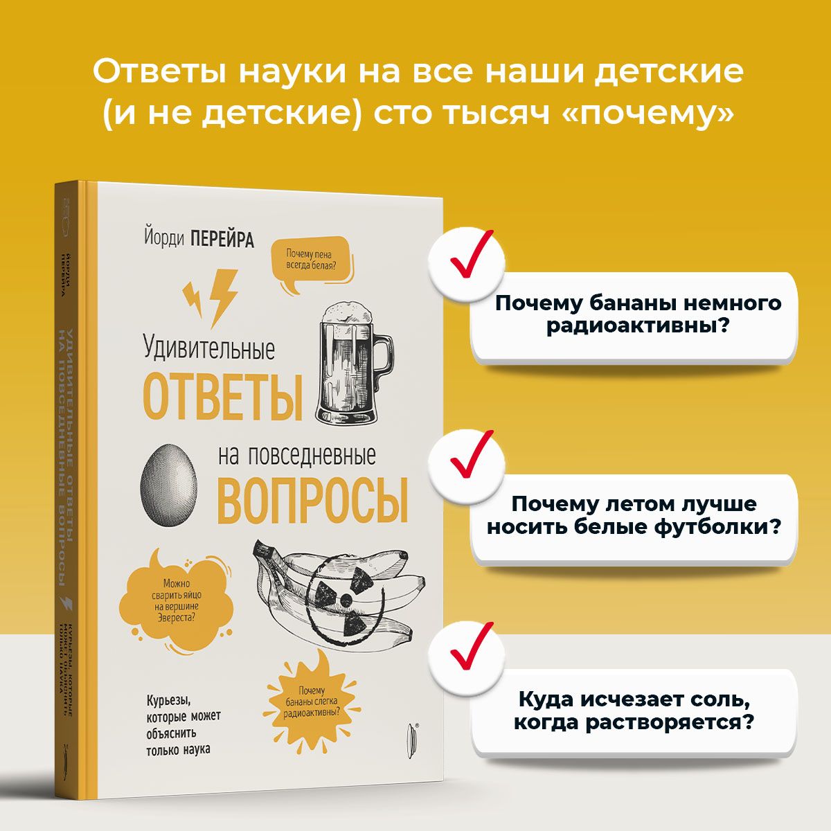 Удивительныеответынаповседневныевопросы.Курьезы,которыеможетобъяснитьтольконаука|ПерейраЙорди