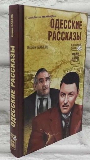 Одесские рассказы.Бабель Исаак Эммануилович | Бабель Исаак Эммануилович