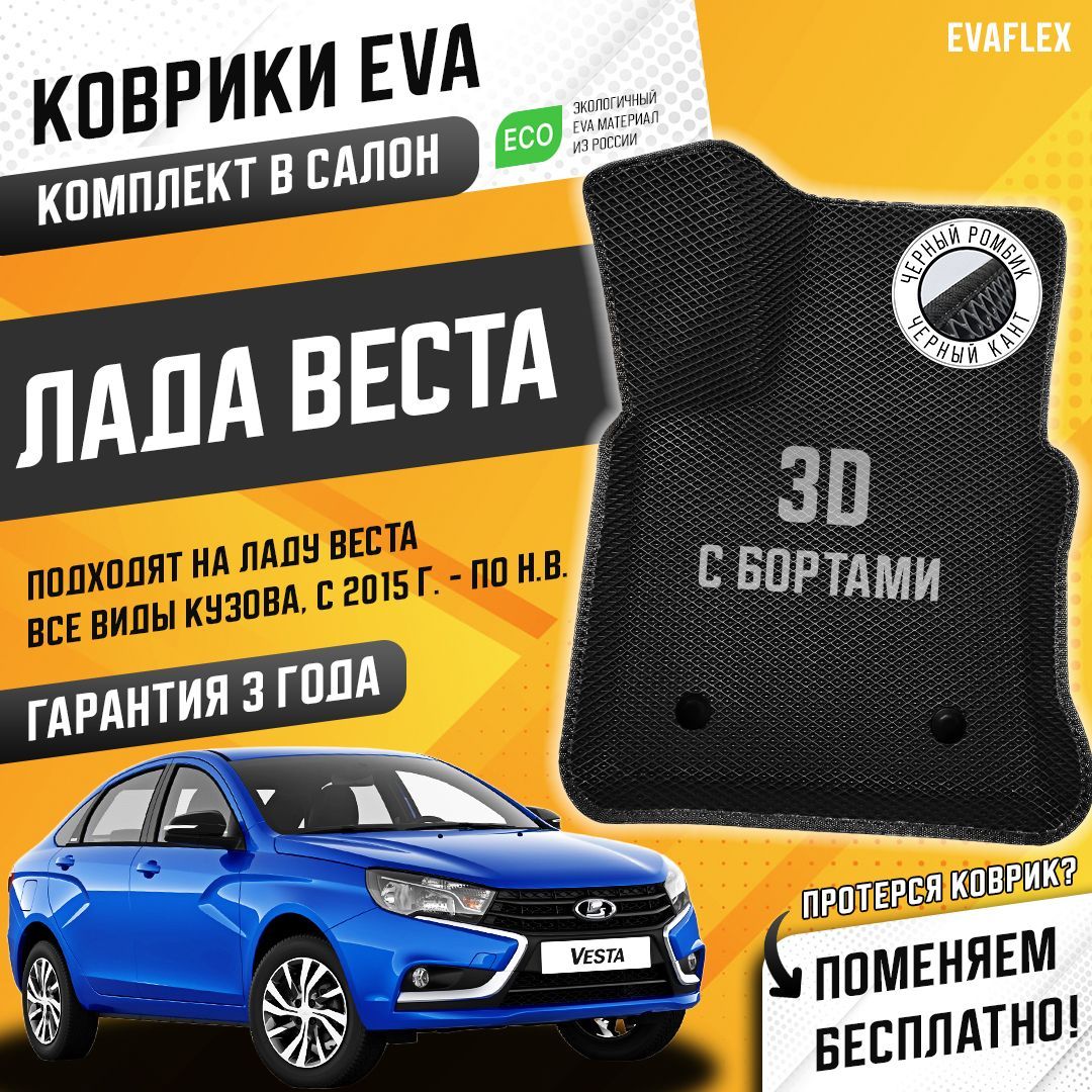 Ева коврики Лада Веста Lada Vesta с бортами. Эва коврики Лада Веста с бортами