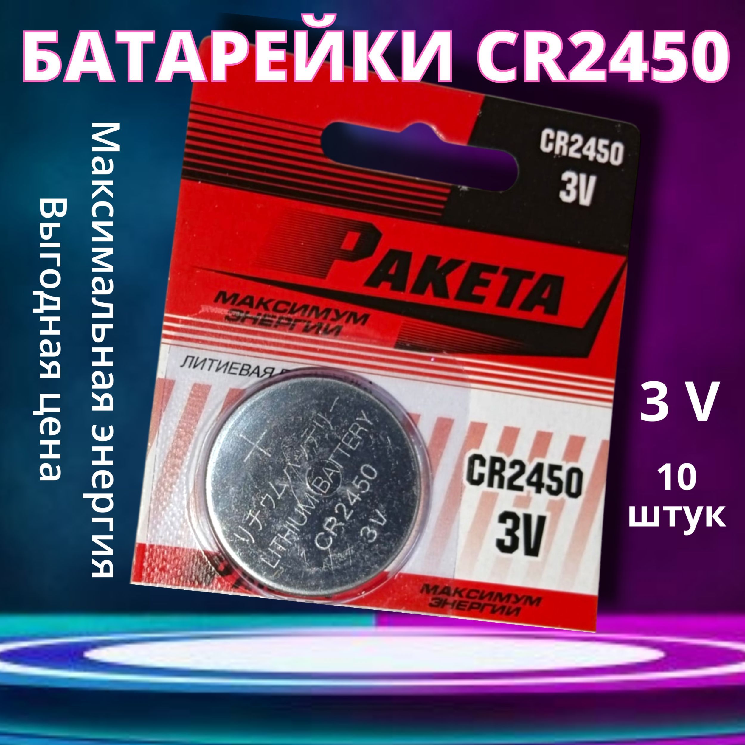 БатарейкиCR2450(3V)РакетаLithium(набор10штук)максимумэнергиилитиевые