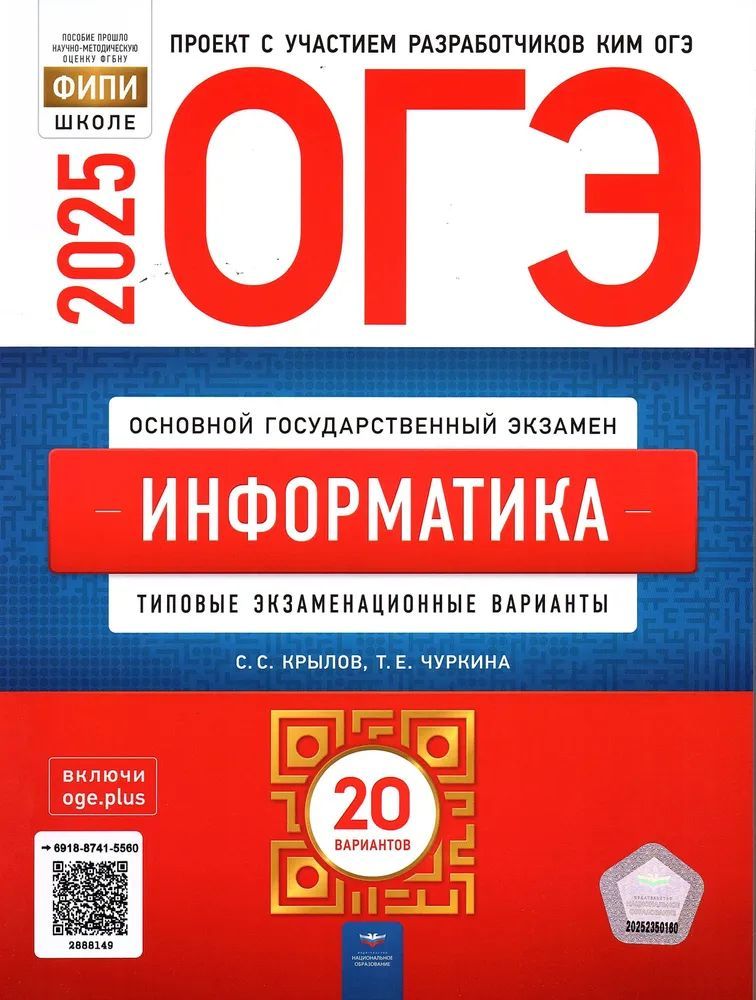 ОГЭ 2025. Информатика 20 вариантов. Крылов С.С.