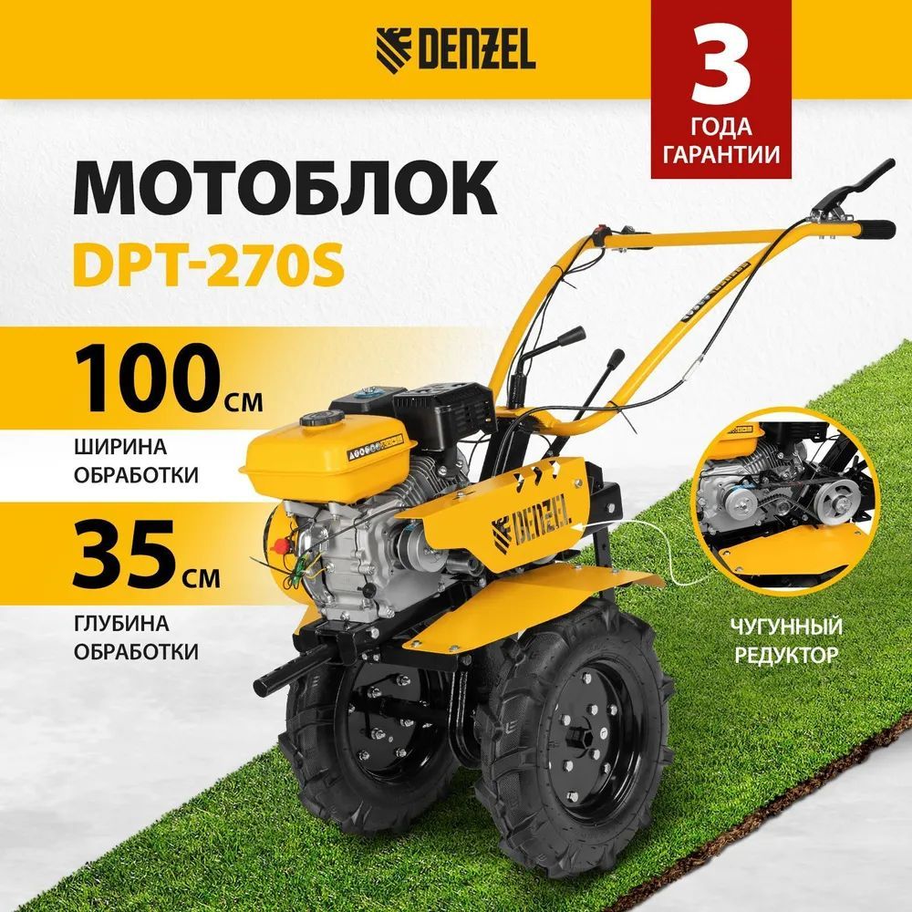 Мотоблок DPT-270S, 7 л.с., ременное сцепление, ширина обработки 100 см Denzel 56442