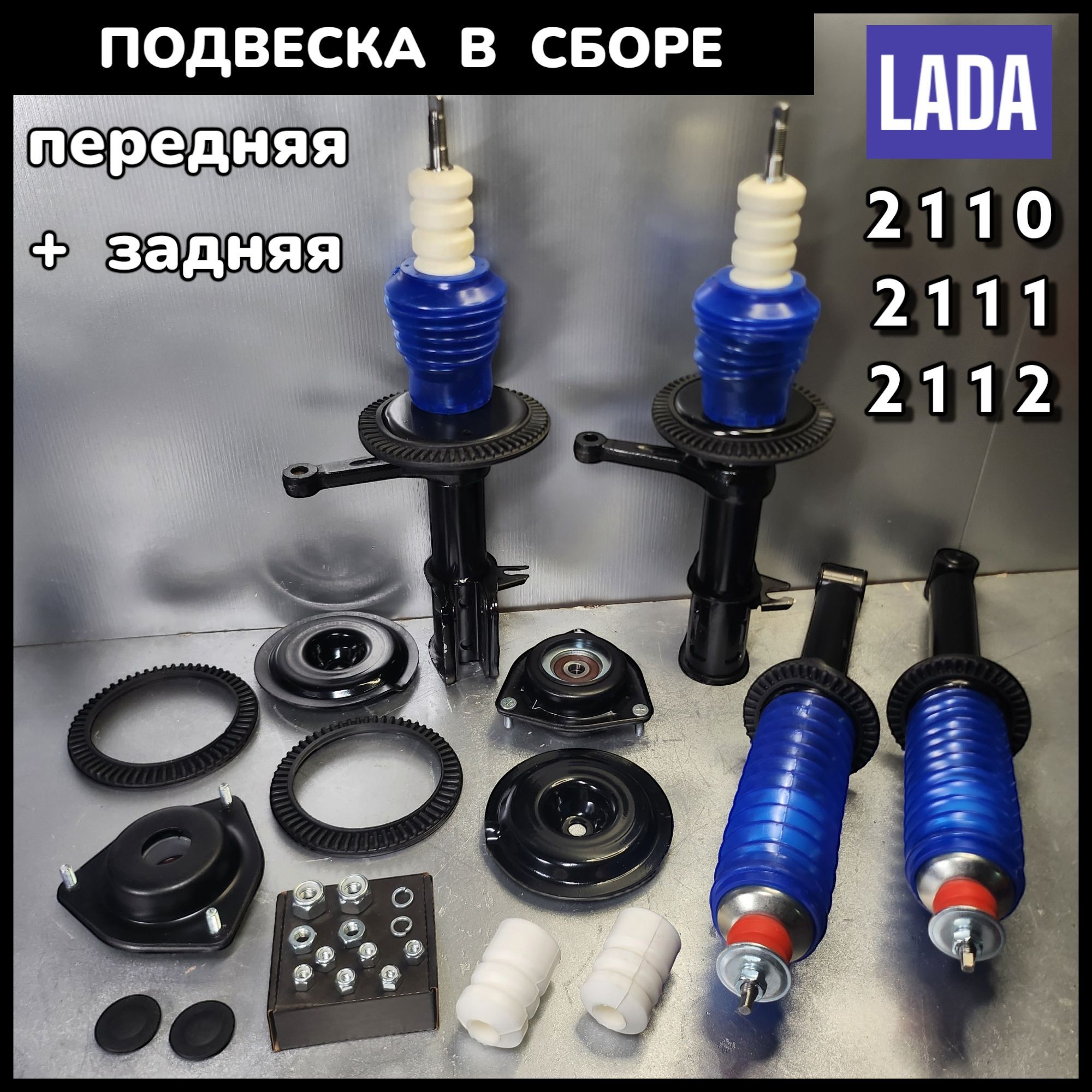 СтойкииАмортизаторывсбореВАЗ211021112112